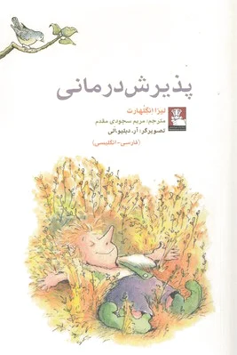 پذیرش درمانی