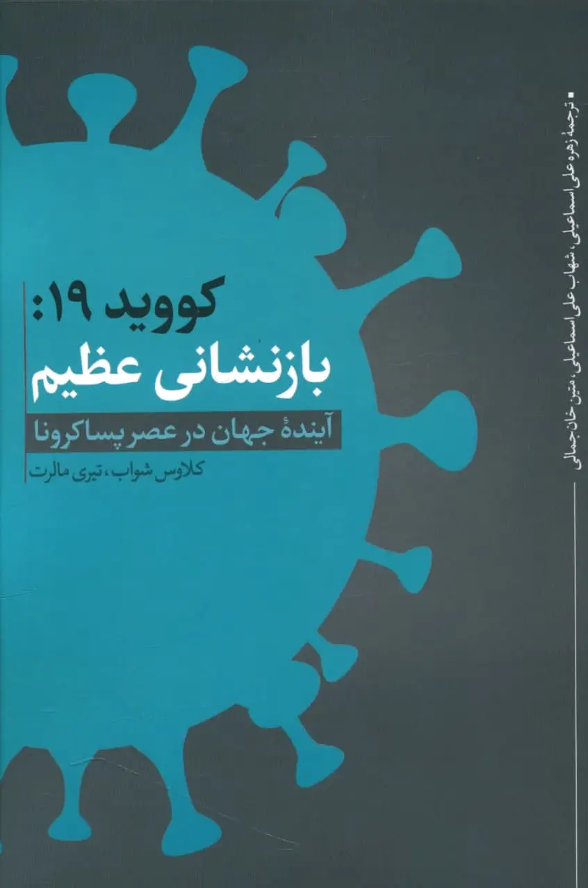 کووید 19: بازنشانی عظیم