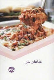 غذاهای ملل