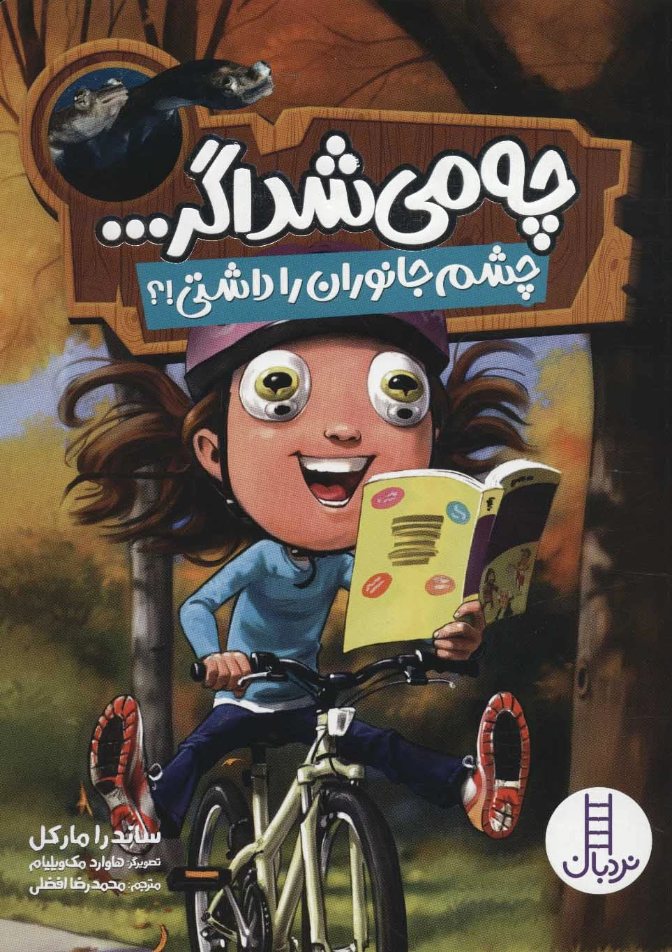 چه می شد اگر…