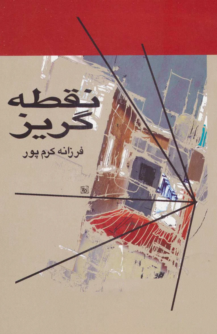 نقطه گریز