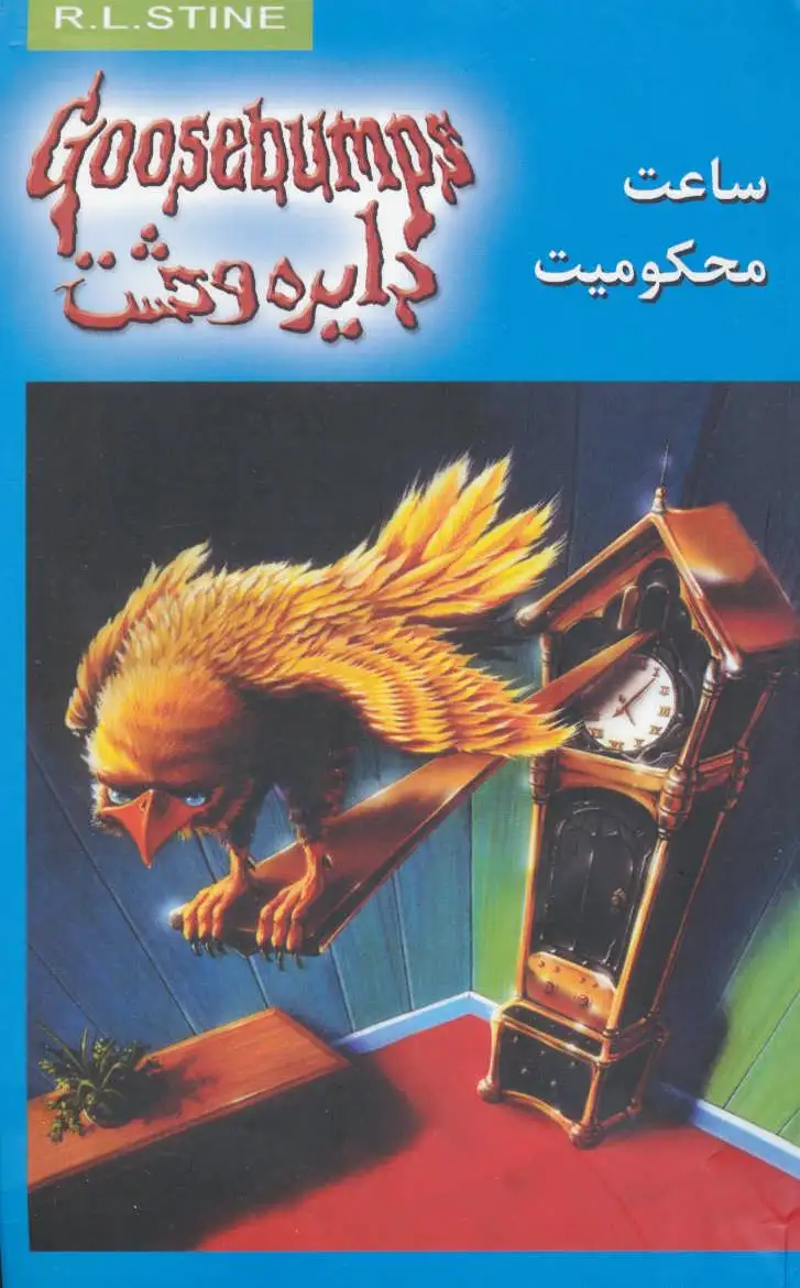 ساعت محکومیت