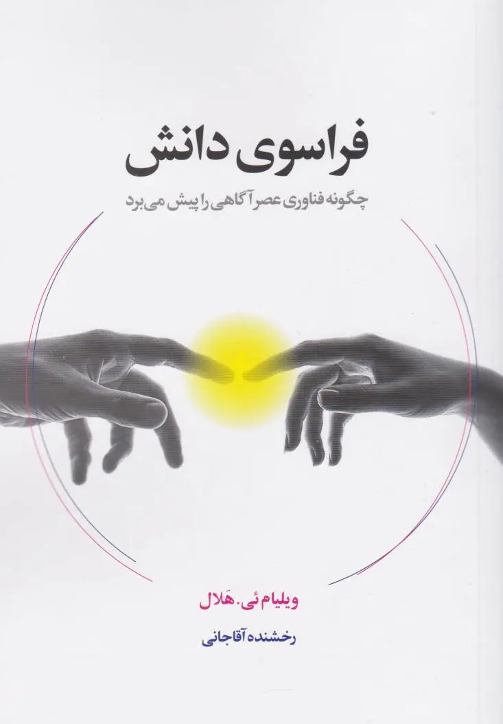 فراسوی دانش