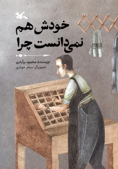خودش هم نمی‌دانست چرا