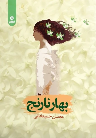 بهارنارنج