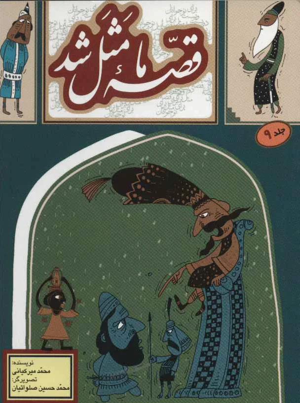 قصه ما مثل شد - جلد 9