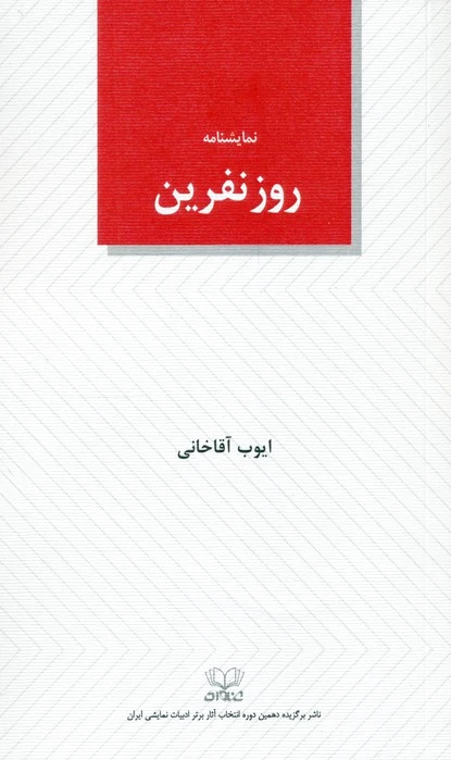روز نفرین