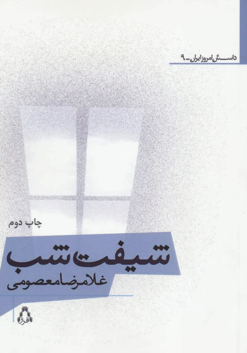 شیفت شب