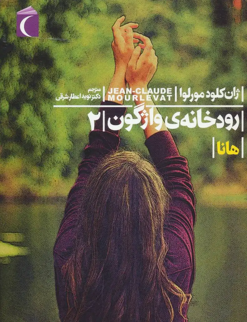 رودخانه ی واژگون 2