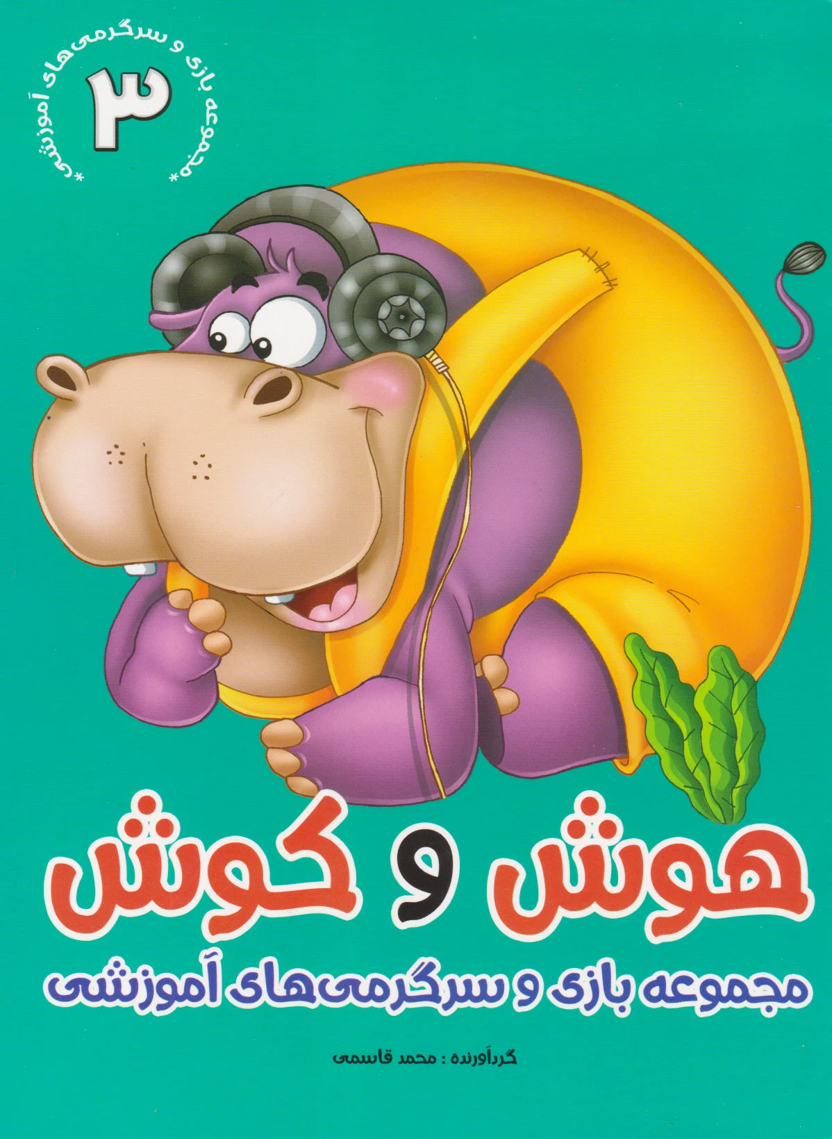 هوش و کوش 3