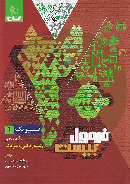 فرمول بیست فیزیک دهم ریاضی