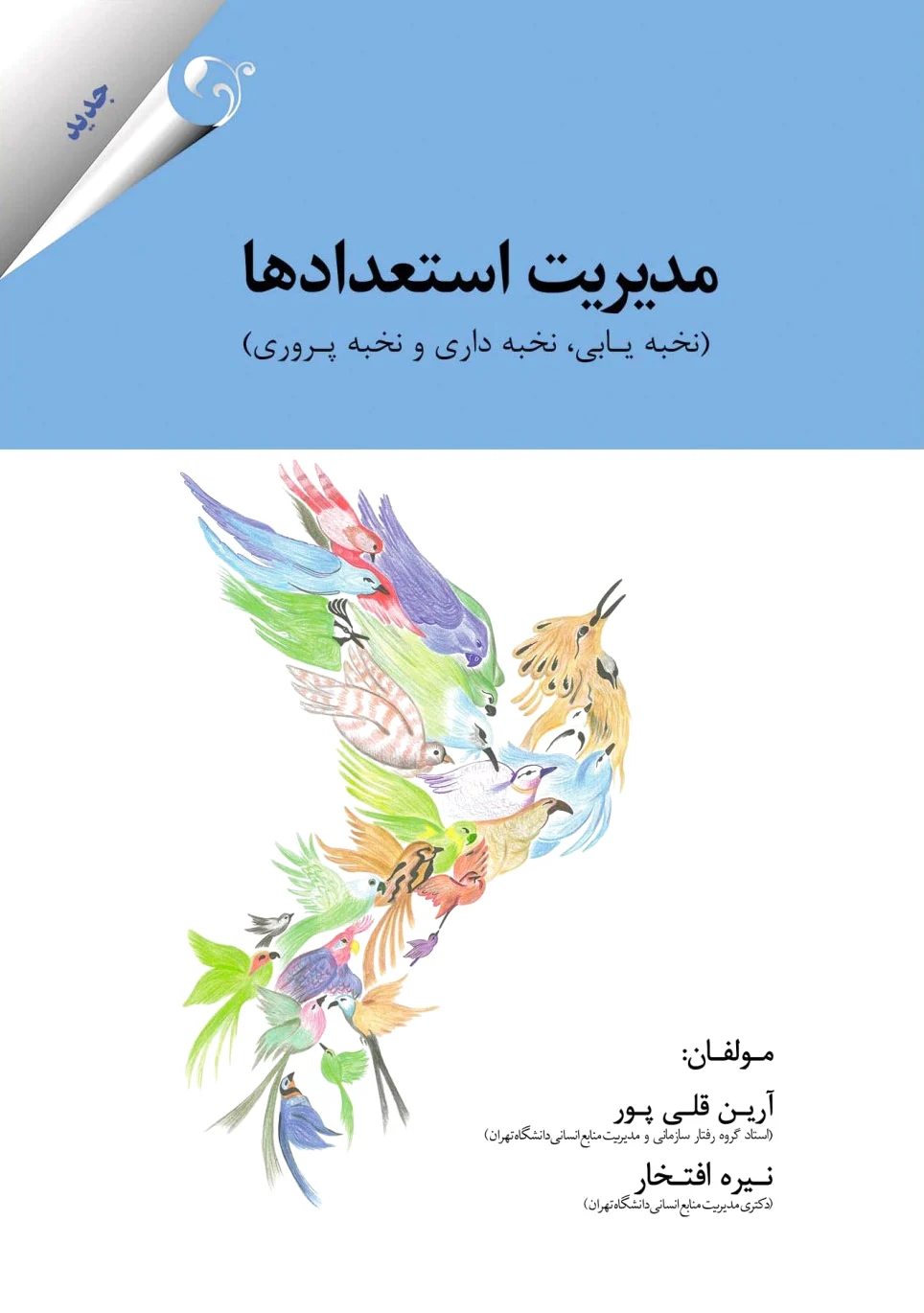 مدیریت استعدادها