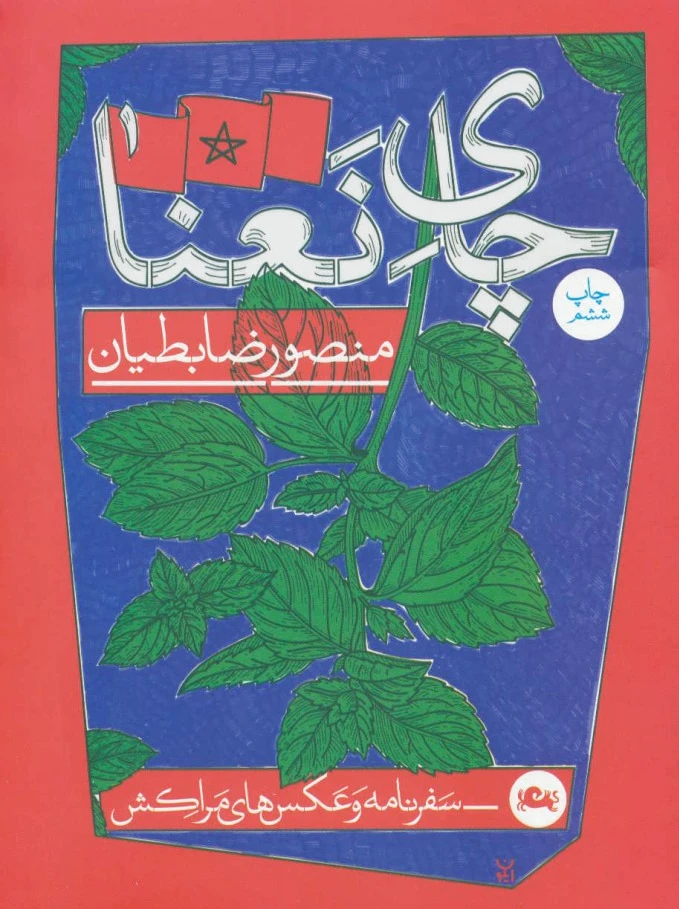 چای نعنا