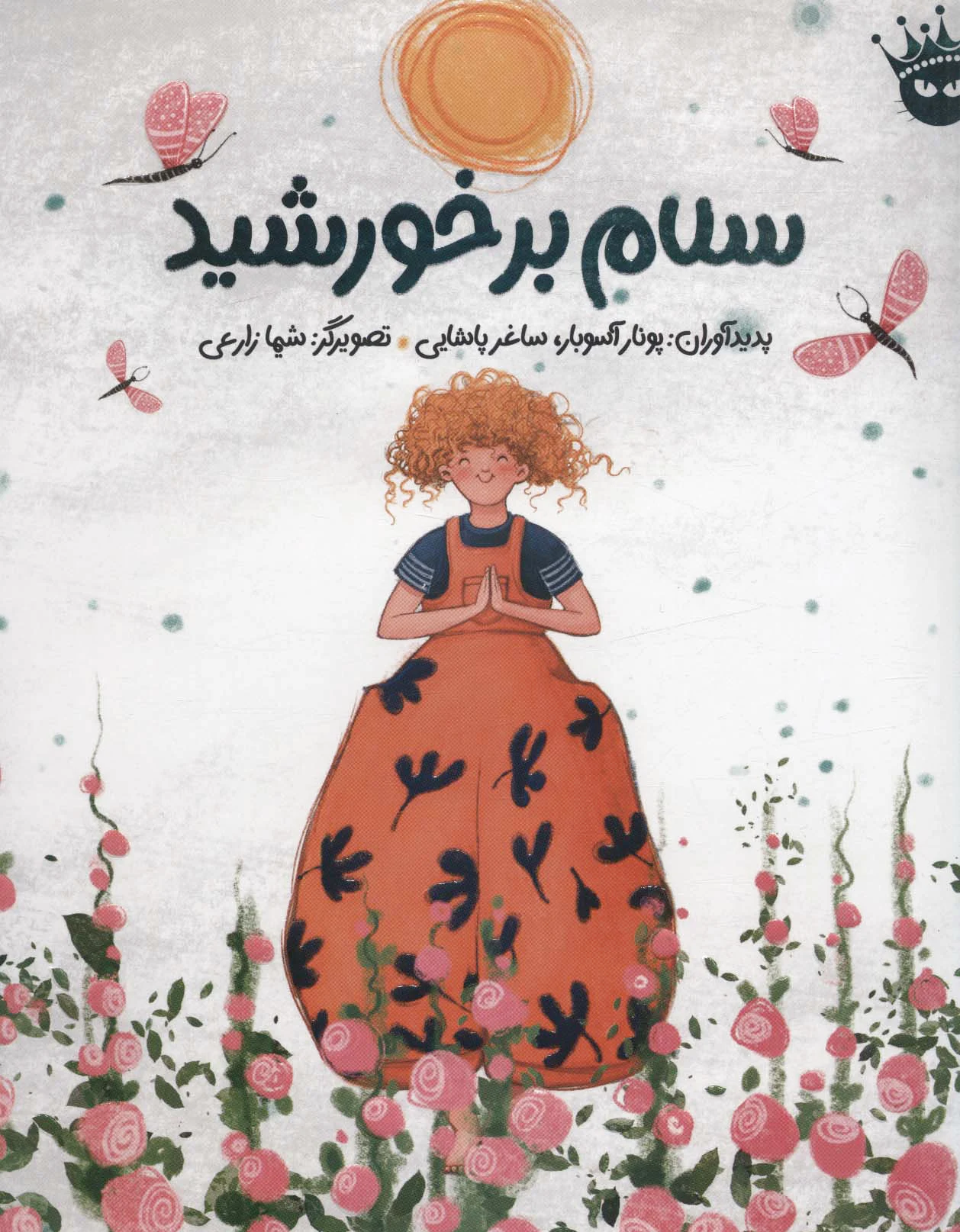 سلام بر خورشید