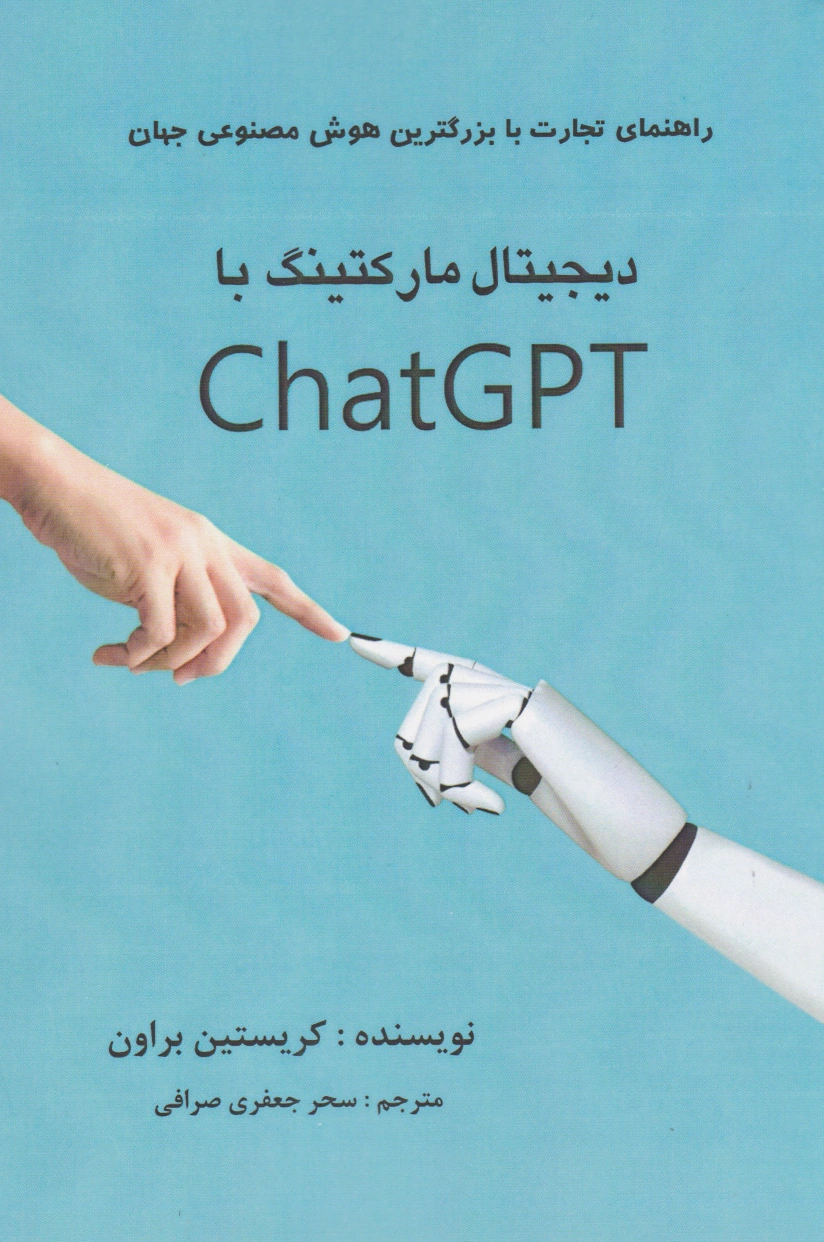 دیجیتال مارکتینگ با ChatGPT