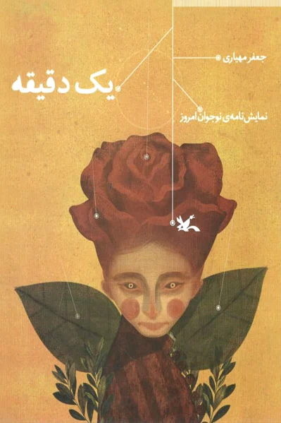 یک دقیقه