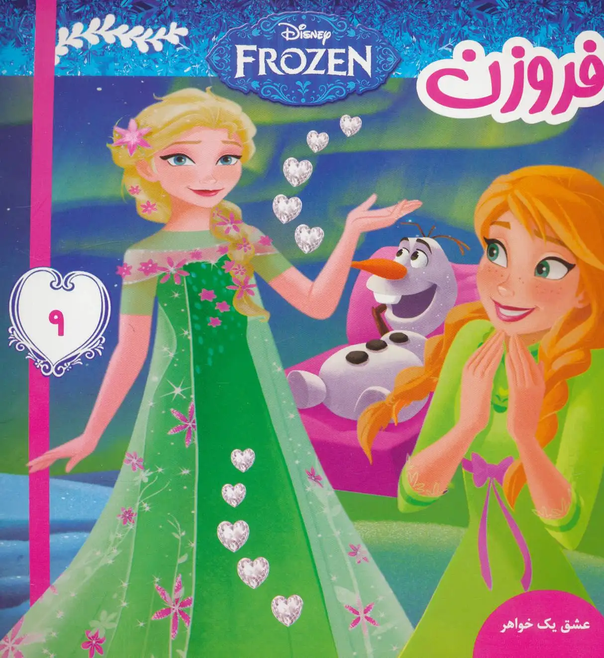 فروزن 9