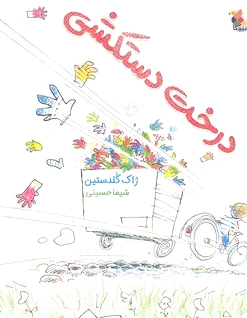 درخت دستکشی