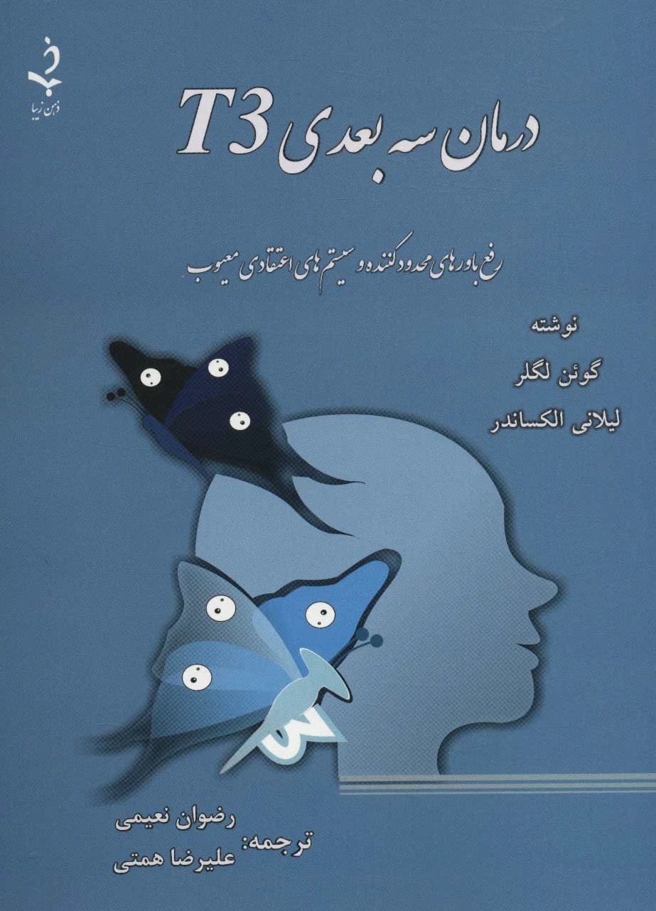 درمان سه بعدی T3