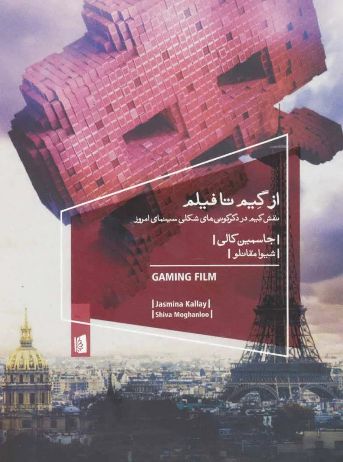 از گیم تا فیلم
