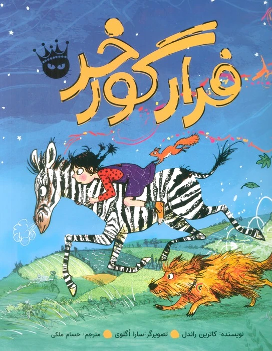 فرار گورخر