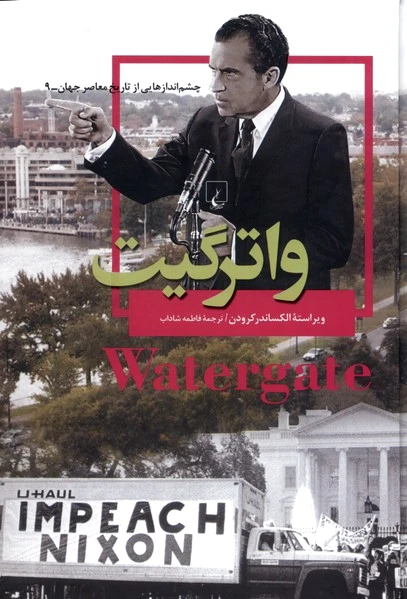 واترگیت