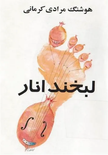 لبخند انار