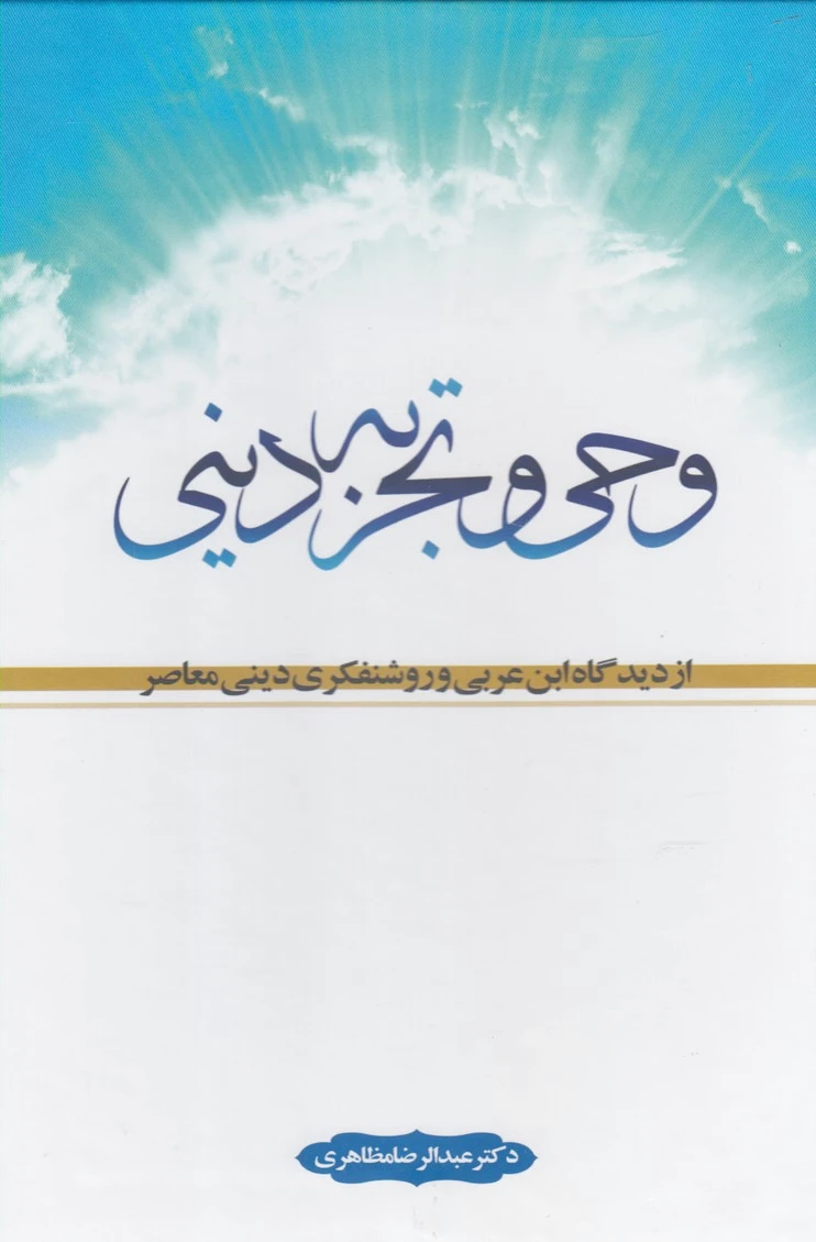 وحی و تجربه دینی