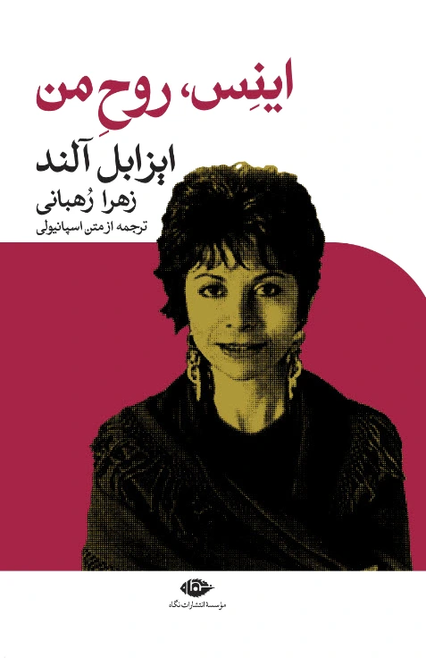 اینس روح من