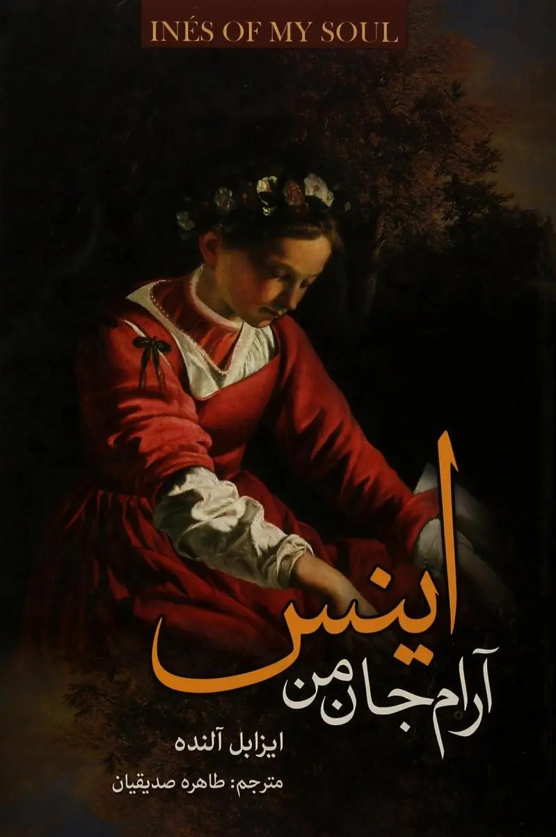 اینس آرام جان من