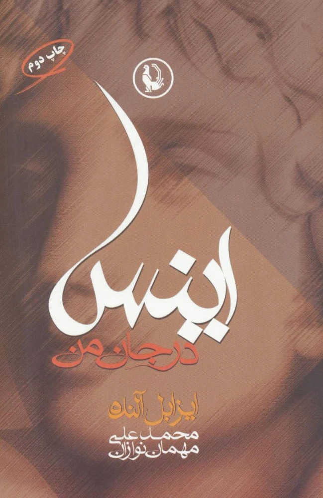 اینس در جان من