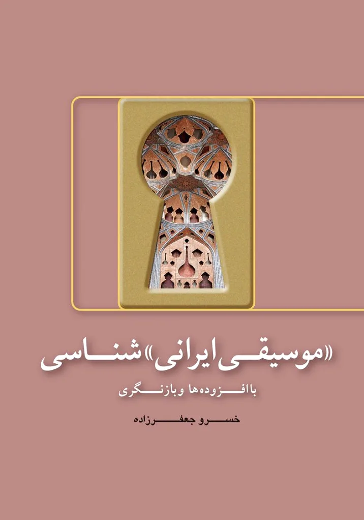 «موسیقی ایرانی» شناسی