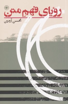 رویای فهم متن