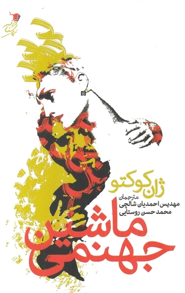 ماشین جهنمی