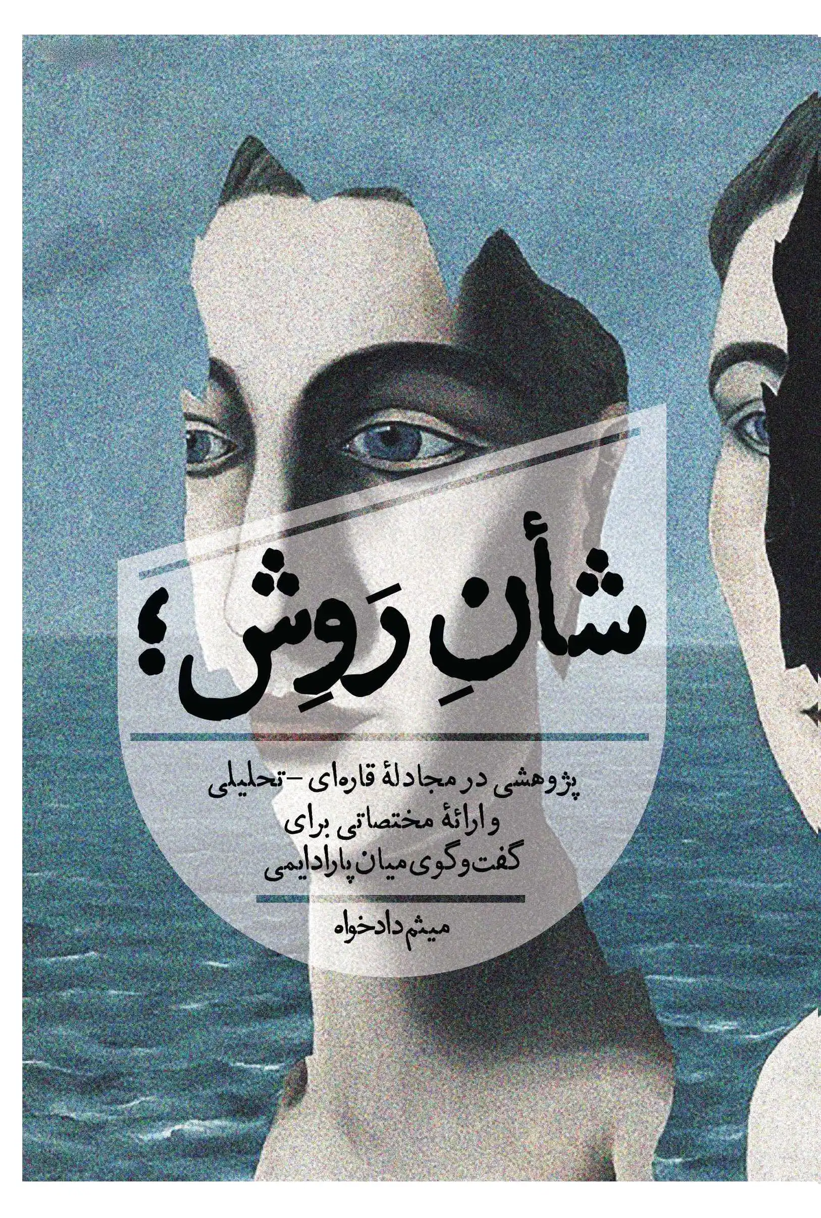 شأن روش