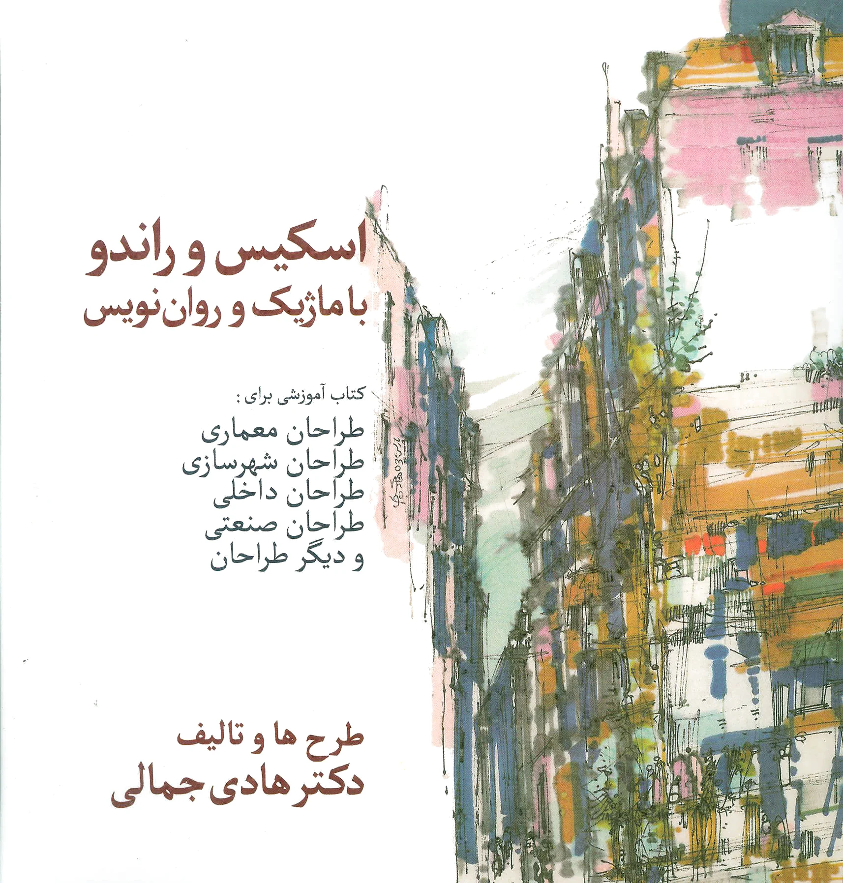 اسکیس و راندو