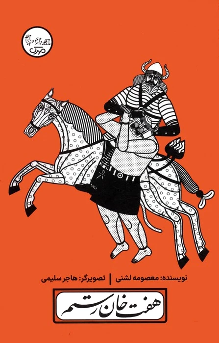 هفت خان رستم