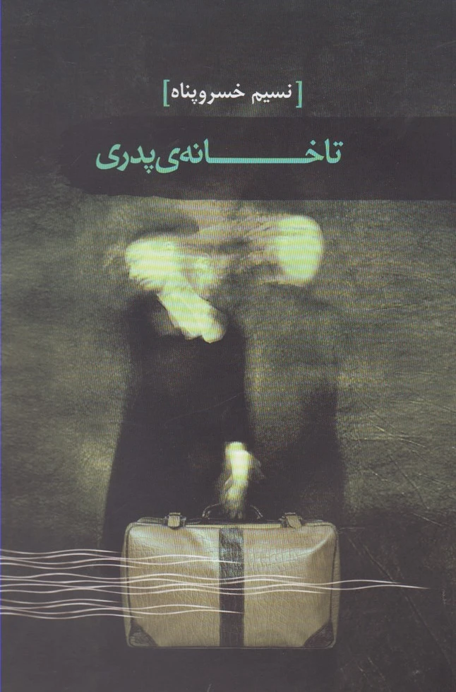 تا خانه ی پدری