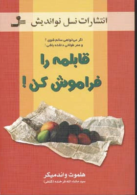 قابلمه را فراموش کن!