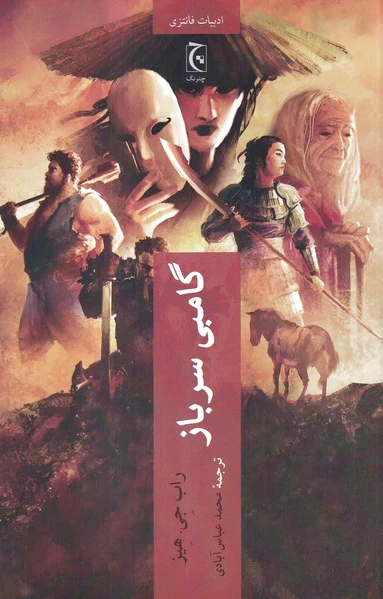 گامبی سرباز