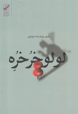 لولو خرخره