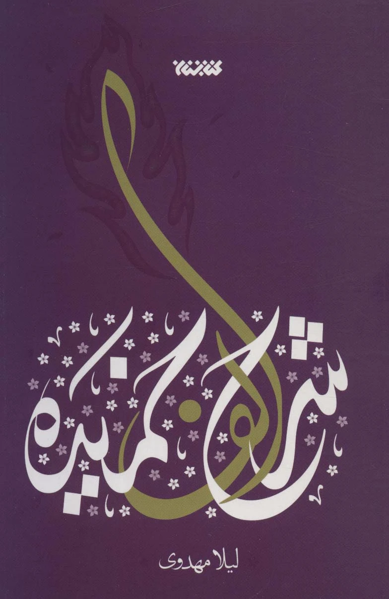 شرح الف خمیده