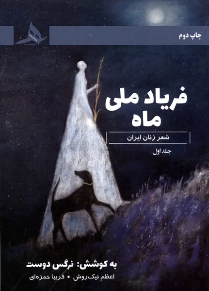 فریاد ماه ملی