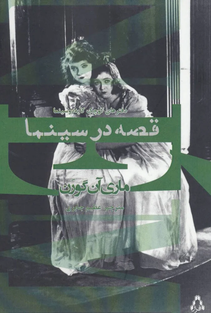 قصه در سینما