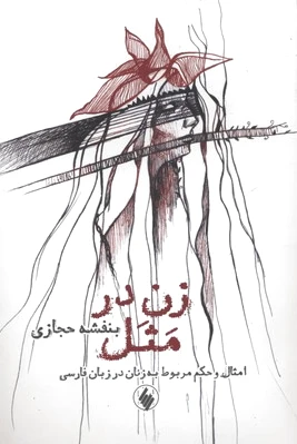 زن در مثل