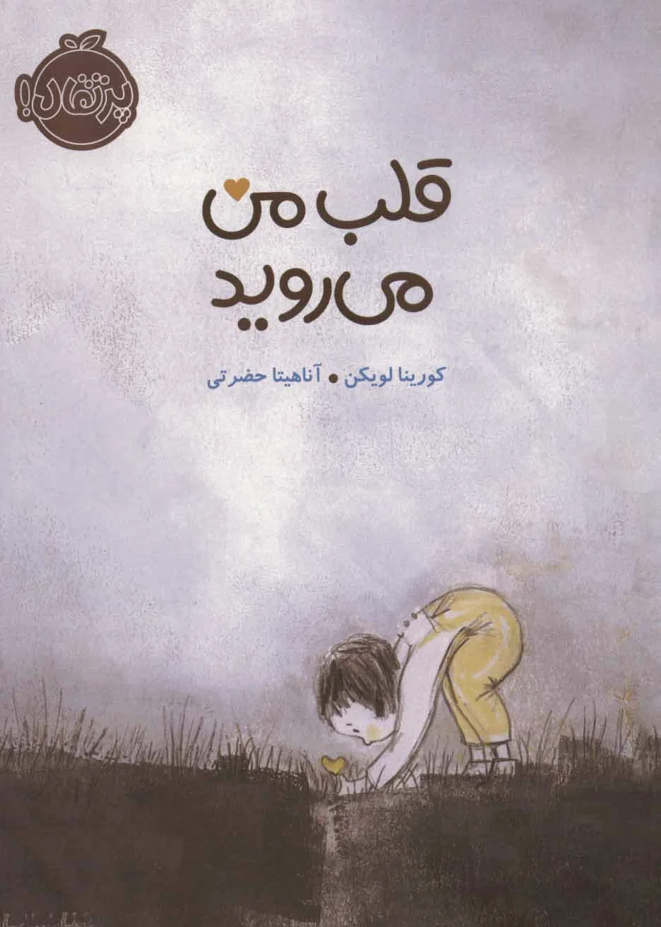 قلب من می روید