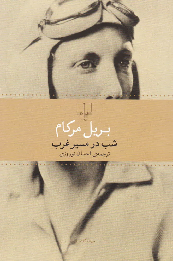 شب در مسیر غرب