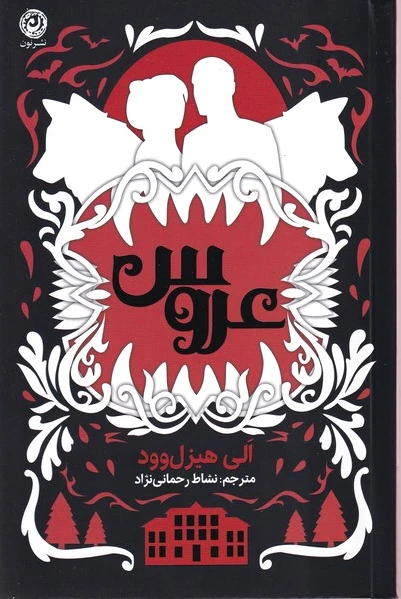 عروس (شومیز)