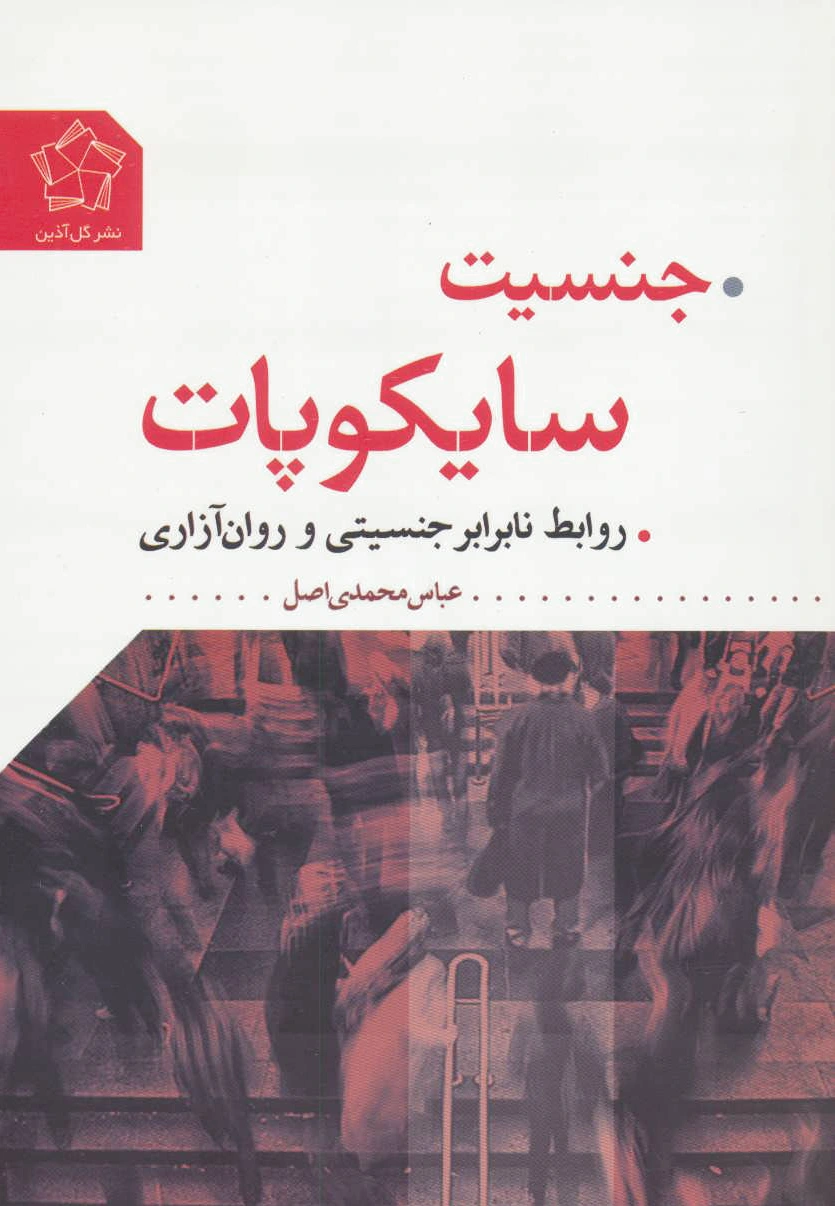 جنسیت سایکوپات