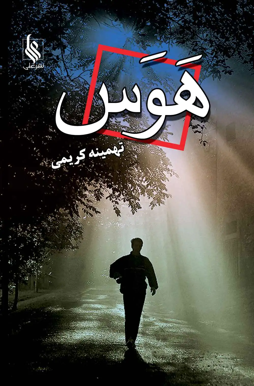 هوس